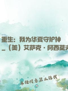 重生：我为华夏守护神